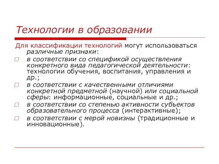 Технологии в образовании Для классификации технологий могут использоваться различные признаки: в соответствии