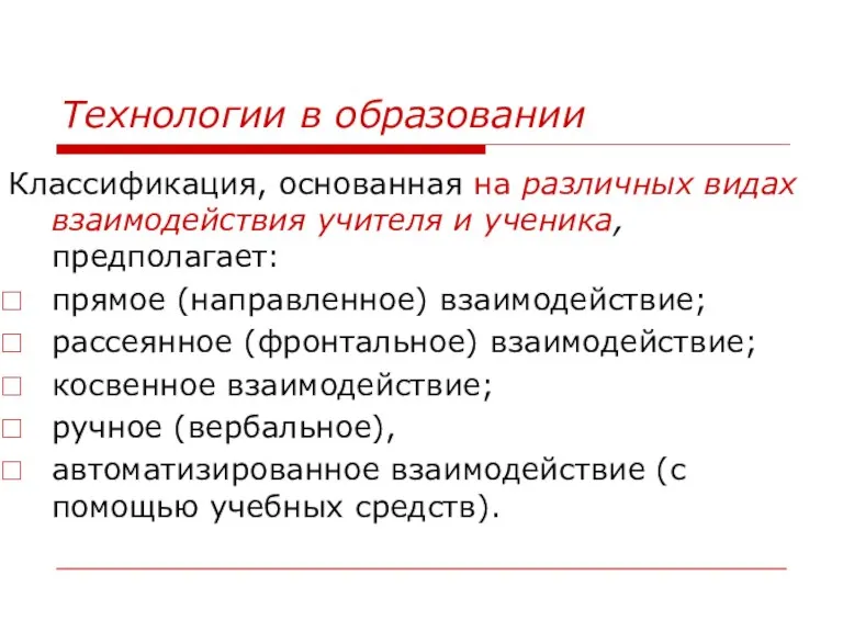 Технологии в образовании Классификация, основанная на различных видах взаимодействия учителя и ученика,