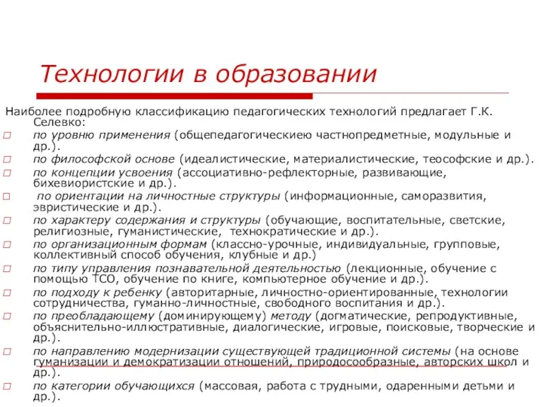 Технологии в образовании Наиболее подробную классификацию педагогических технологий предлагает Г.К. Селевко: по