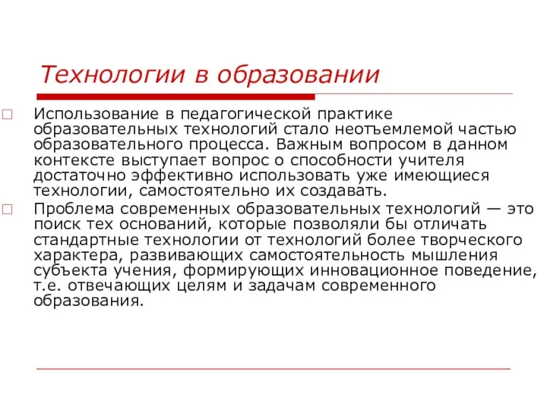 Технологии в образовании Использование в педагогической практике образовательных технологий стало неотъемлемой частью