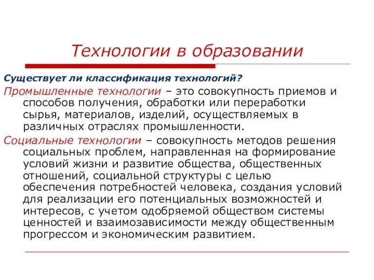 Технологии в образовании Существует ли классификация технологий? Промышленные технологии – это совокупность