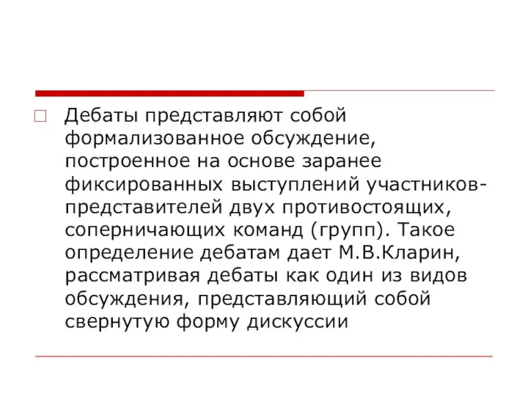 Дебаты представляют собой формализованное обсуждение, построенное на основе заранее фиксированных выступлений участников-представителей