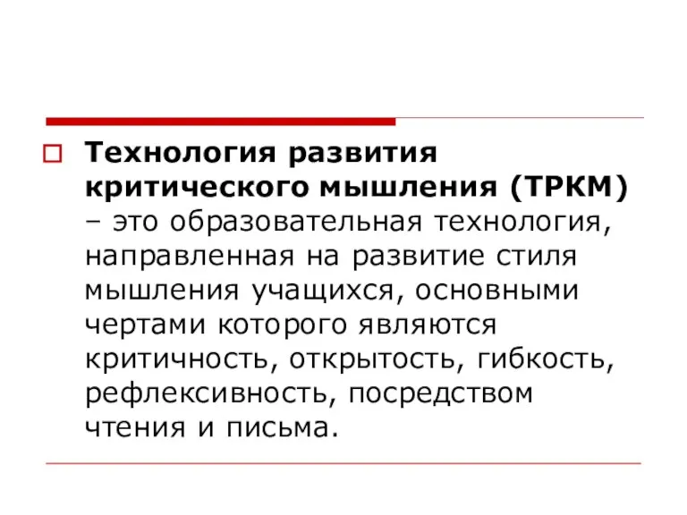 Технология развития критического мышления (ТРКМ) – это образовательная технология, направленная на развитие