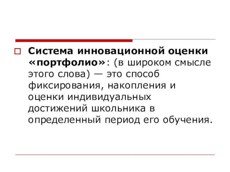 Система инновационной оценки «портфолио»: (в широком смысле этого слова) — это способ