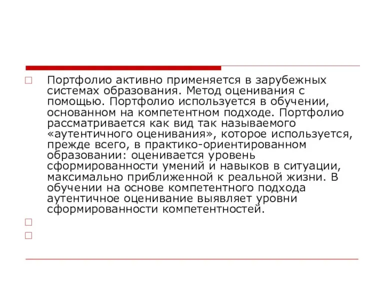 Портфолио активно применяется в зарубежных системах образования. Метод оценивания с помощью. Портфолио