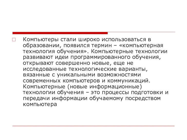 Компьютеры стали широко использоваться в образовании, появился термин – «компьютерная технология обучения».