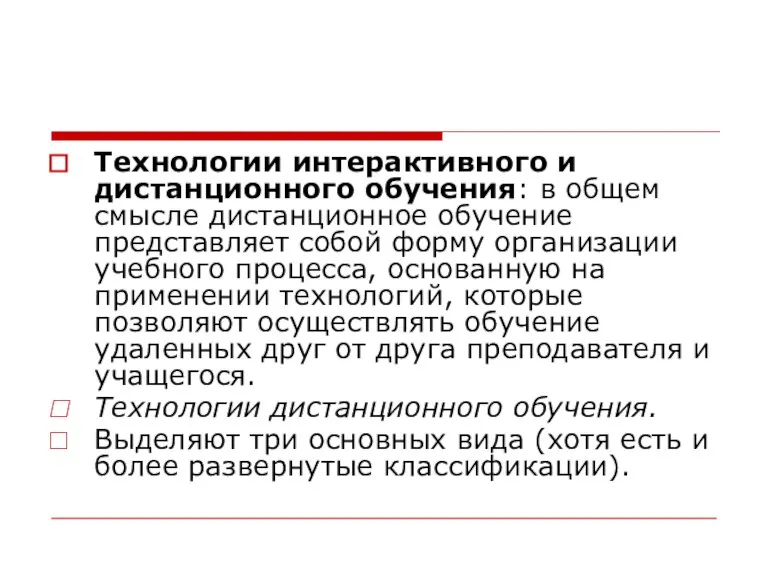 Технологии интерактивного и дистанционного обучения: в общем смысле дистанционное обучение представляет собой