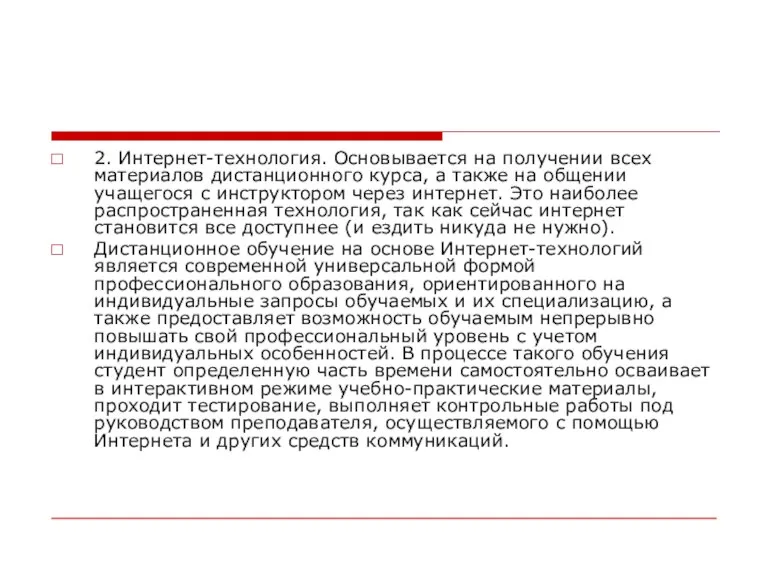 2. Интернет-технология. Основывается на получении всех материалов дистанционного курса, а также на