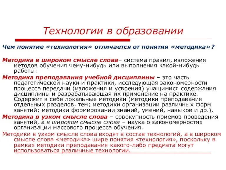 Технологии в образовании Чем понятие «технология» отличается от понятия «методика»? Методика в