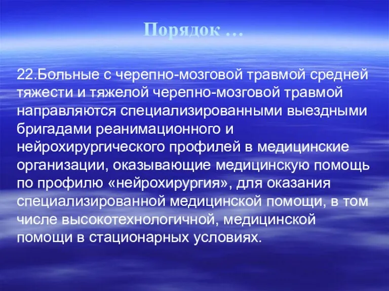 Порядок … 22.Больные с черепно-мозговой травмой средней тяжести и тяжелой черепно-мозговой травмой