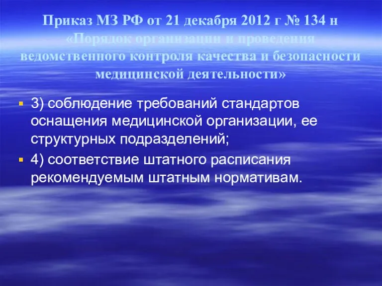 Приказ МЗ РФ от 21 декабря 2012 г № 134 н «Порядок