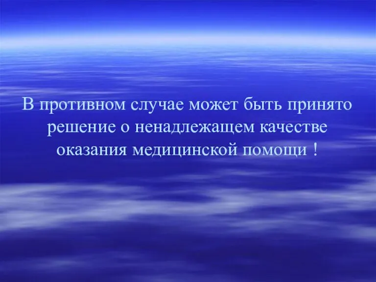 В противном случае может быть принято решение о ненадлежащем качестве оказания медицинской помощи !