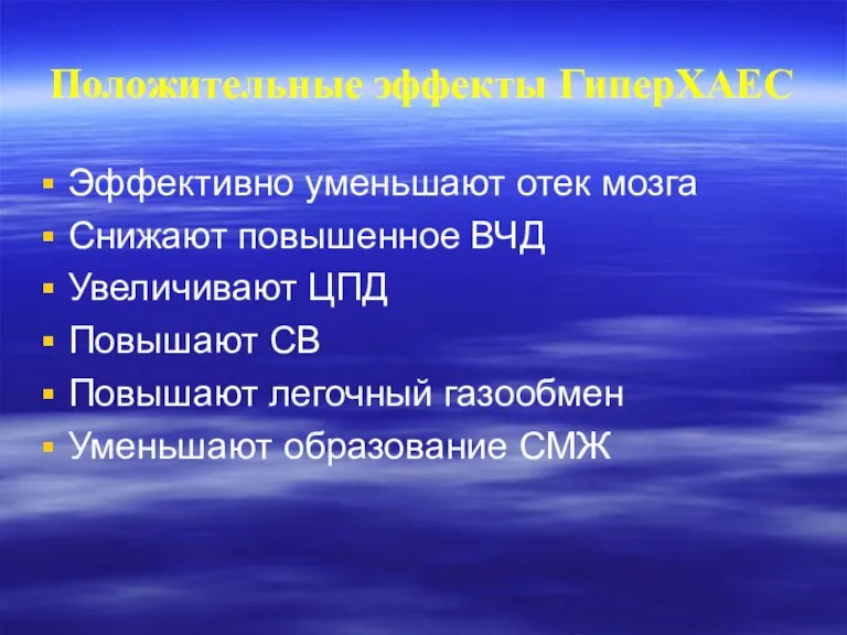 Положительные эффекты ГиперХАЕС Эффективно уменьшают отек мозга Снижают повышенное ВЧД Увеличивают ЦПД