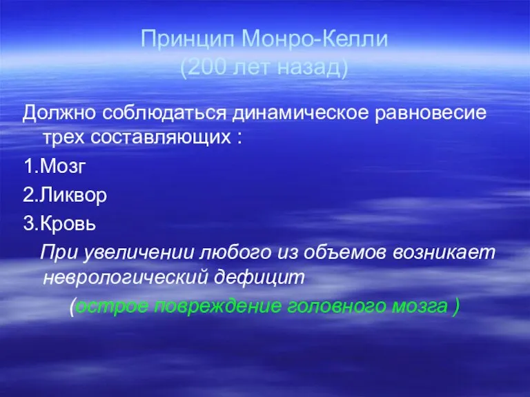 Принцип Монро-Келли (200 лет назад) Должно соблюдаться динамическое равновесие трех составляющих :