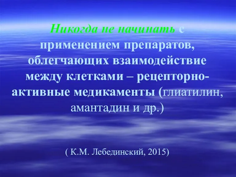 Никогда не начинать с применением препаратов, облегчающих взаимодействие между клетками – рецепторно-активные