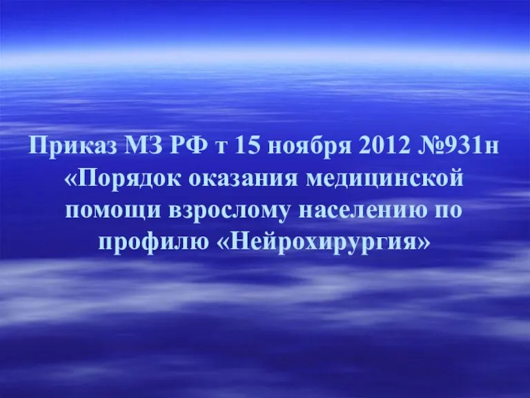 Приказ МЗ РФ т 15 ноября 2012 №931н «Порядок оказания медицинской помощи