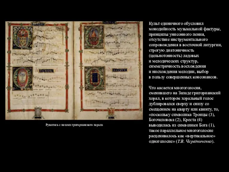Рукопись с нотами григорианского хорала Культ единичного обусловил монодийность музыкальной фактуры, принципы