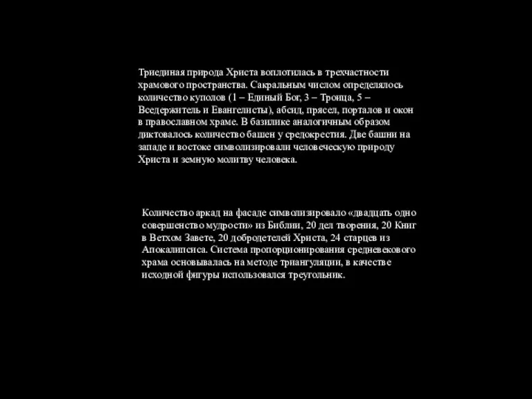 Триединая природа Христа воплотилась в трехчастности храмового пространства. Сакральным числом определялось количество