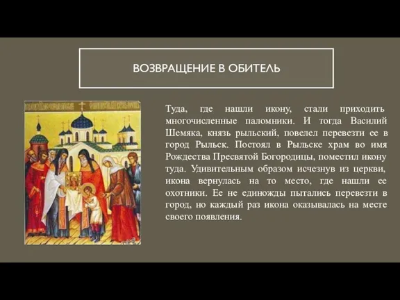 ВОЗВРАЩЕНИЕ В ОБИТЕЛЬ Туда, где нашли икону, стали приходить многочисленные паломники. И