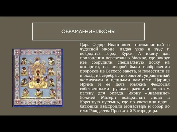ОБРАМЛЕНИЕ ИКОНЫ Царь Федор Иоаннович, наслышанный о чудесной иконе, издал указ в