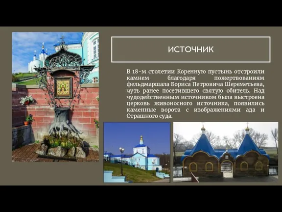 ИСТОЧНИК В 18-м столетии Коренную пустынь отстроили камнем благодаря пожертвованиям фельдмаршала Бориса