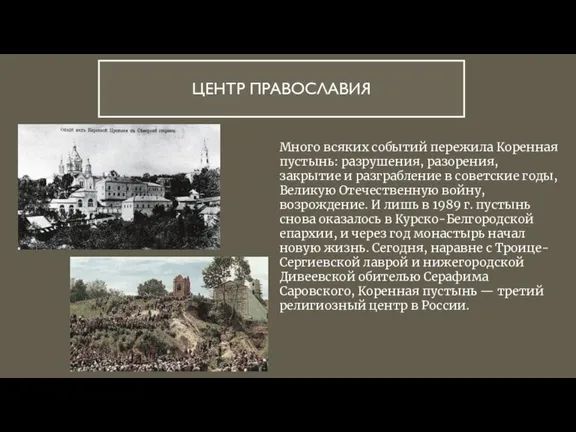 ЦЕНТР ПРАВОСЛАВИЯ Много всяких событий пережила Коренная пустынь: разрушения, разорения, закрытие и