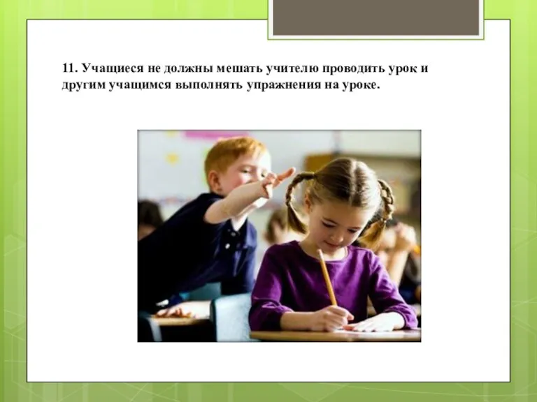 11. Учащиеся не должны мешать учителю проводить урок и другим учащимся выполнять упражнения на уроке.