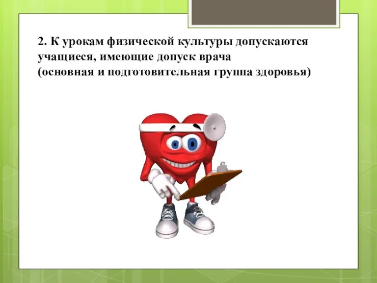 2. К урокам физической культуры допускаются учащиеся, имеющие допуск врача (основная и подготовительная группа здоровья)