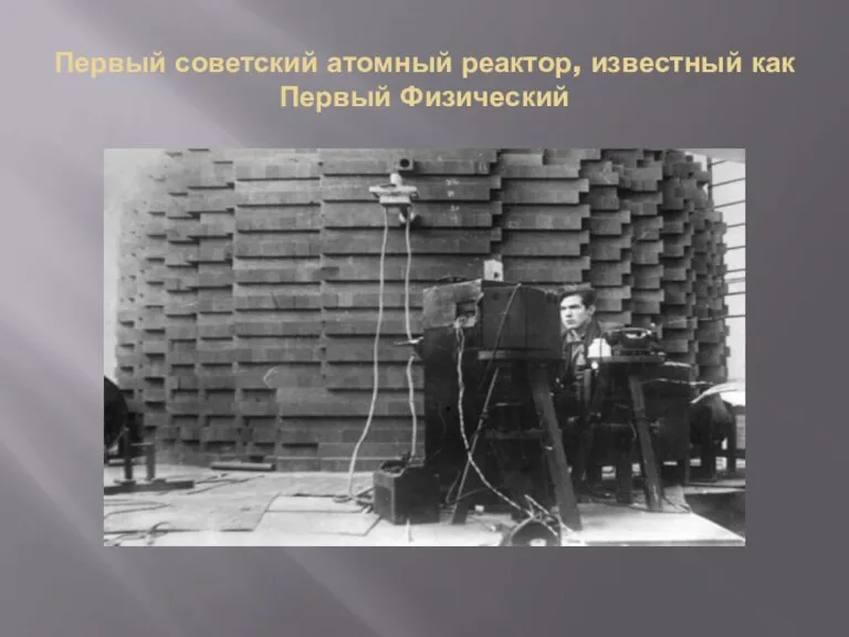 Первый советский атомный реактор, известный как Первый Физический