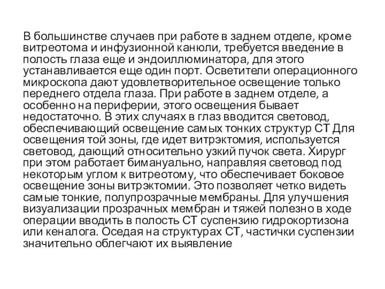 В большинстве случаев при работе в заднем отделе, кроме витреотома и инфузионной