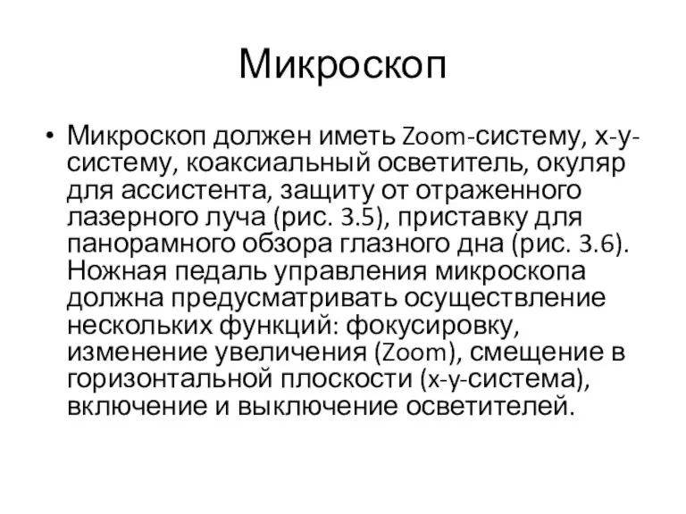 Микроскоп Микроскоп должен иметь Zoom-систему, х-у-систему, коаксиальный осветитель, окуляр для ассистента, защиту