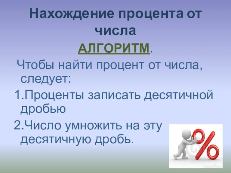 Нахождение процента от числа АЛГОРИТМ. Чтобы найти процент от числа, следует: 1.Проценты