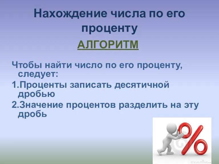 Нахождение числа по его проценту АЛГОРИТМ Чтобы найти число по его проценту,