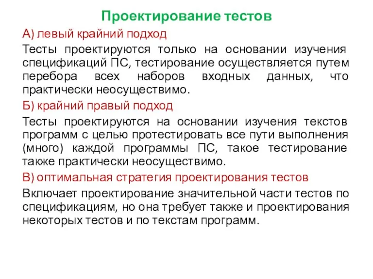 Проектирование тестов А) левый крайний подход Тесты проектируются только на основании изучения