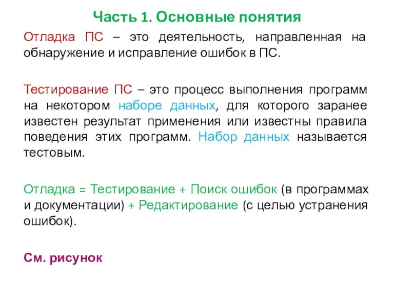 Часть 1. Основные понятия Отладка ПС – это деятельность, направленная на обнаружение