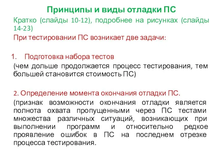 Принципы и виды отладки ПС Кратко (слайды 10-12), подробнее на рисунках (слайды