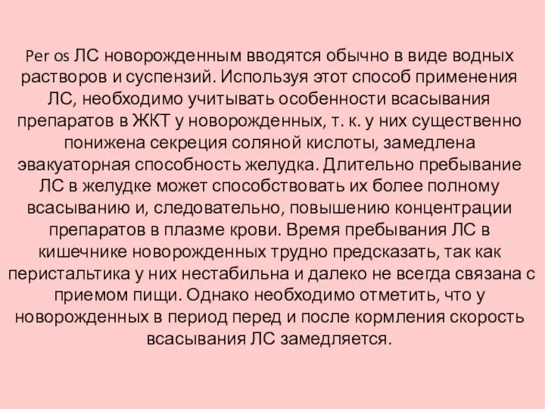 Per os ЛС новорожденным вводятся обычно в виде водных растворов и суспензий.