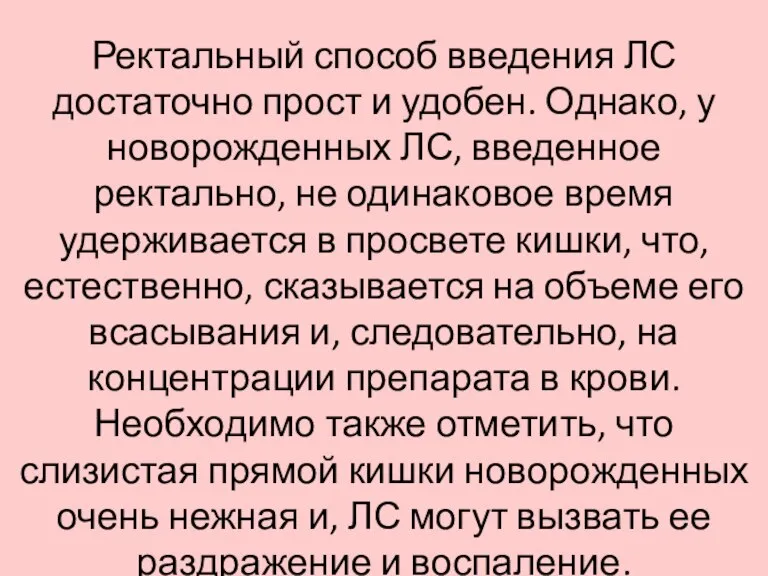 Ректальный способ введения ЛС достаточно прост и удобен. Однако, у новорожденных ЛС,