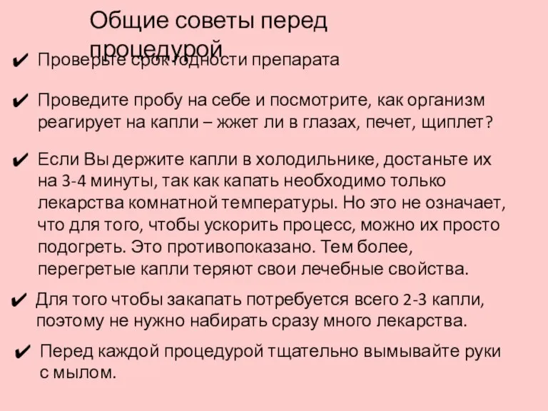 Общие советы перед процедурой Проверьте срок годности препарата Проведите пробу на себе