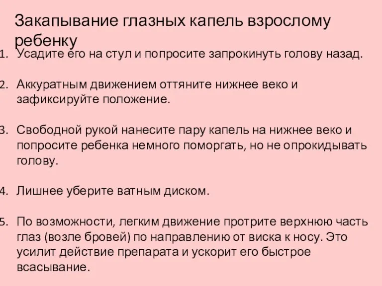 Закапывание глазных капель взрослому ребенку Усадите его на стул и попросите запрокинуть