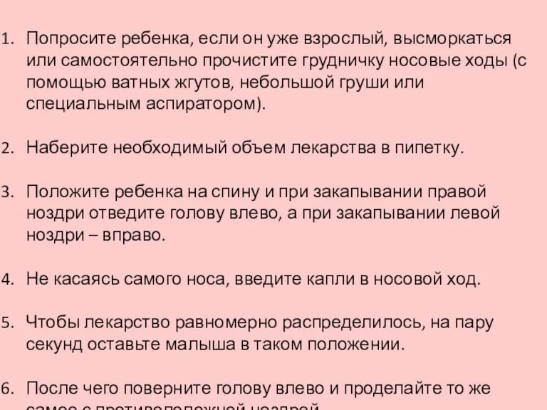 Попросите ребенка, если он уже взрослый, высморкаться или самостоятельно прочистите грудничку носовые