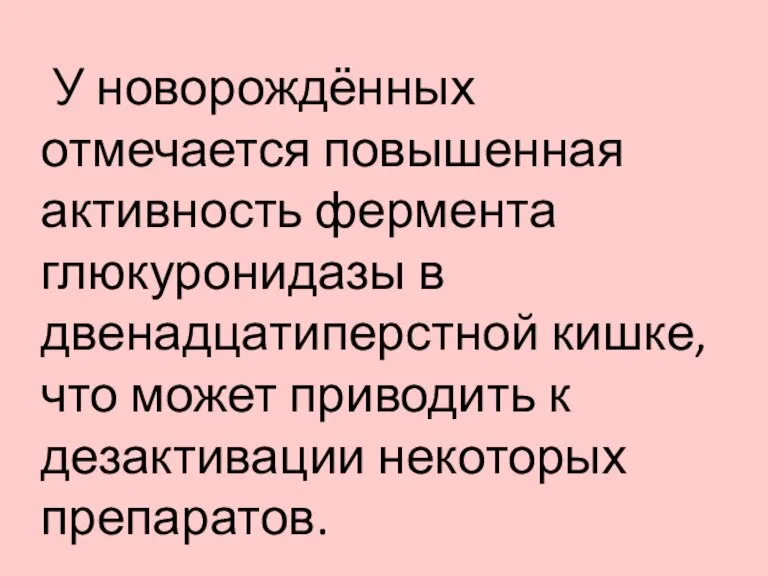 У новорождённых отмечается повышенная активность фермента глюкуронидазы в двенадцатиперстной кишке, что может