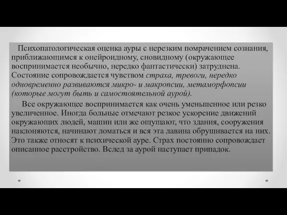 Психопатологическая оценка ауры с нерезким помрачением сознания, приближающимся к онейроидному, сновидному (окружающее