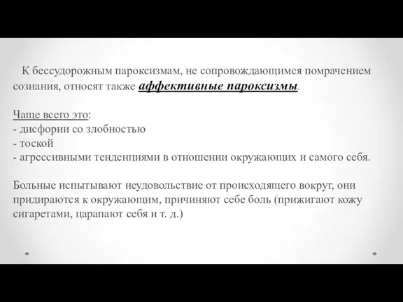 К бессудорожным пароксизмам, не сопровождающимся помрачением сознания, относят также аффективные пароксизмы. Чаще