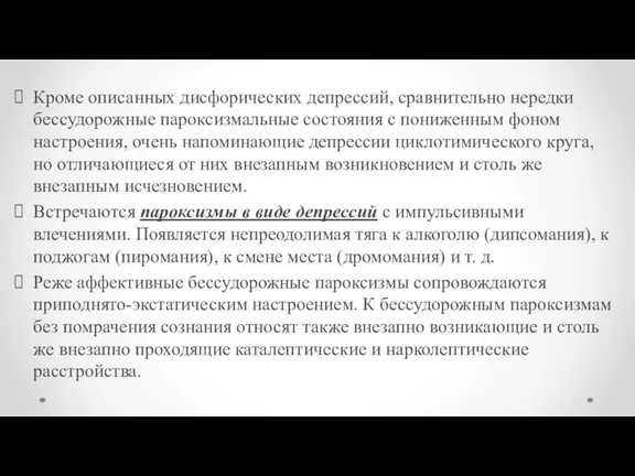 Кроме описанных дисфорических депрессий, сравнительно нередки бессудорожные пароксизмальные состояния с пониженным фоном