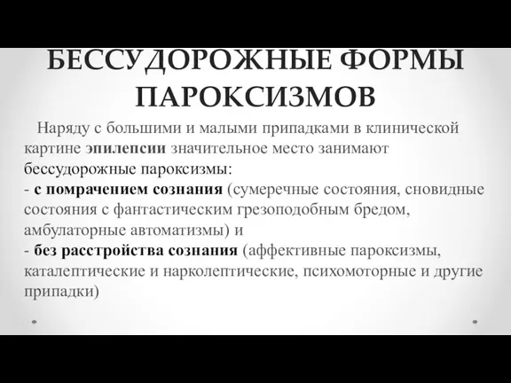 БЕССУДОРОЖНЫЕ ФОРМЫ ПАРОКСИЗМОВ Наряду с большими и малыми припадками в клинической картине