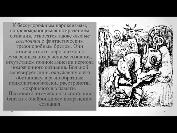 К бессудорожным пароксизмам, сопровождающимся помрачением сознания, относятся также особые состояния с фантастическим