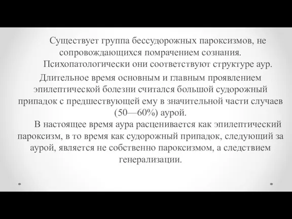 Существует группа бессудорожных пароксизмов, не сопровождающихся помрачением сознания. Психопатологически они соответствуют структуре