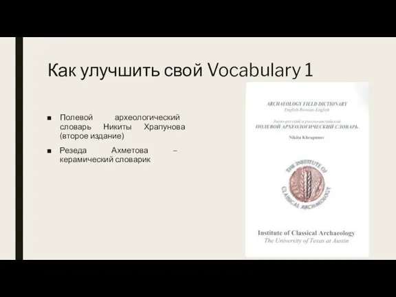 Как улучшить свой Vocabulary 1 Полевой археологический словарь Никиты Храпунова (второе издание)