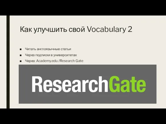 Как улучшить свой Vocabulary 2 Читать англоязычные статьи Через подписки в университетах Через: Academy.edu /Research Gate